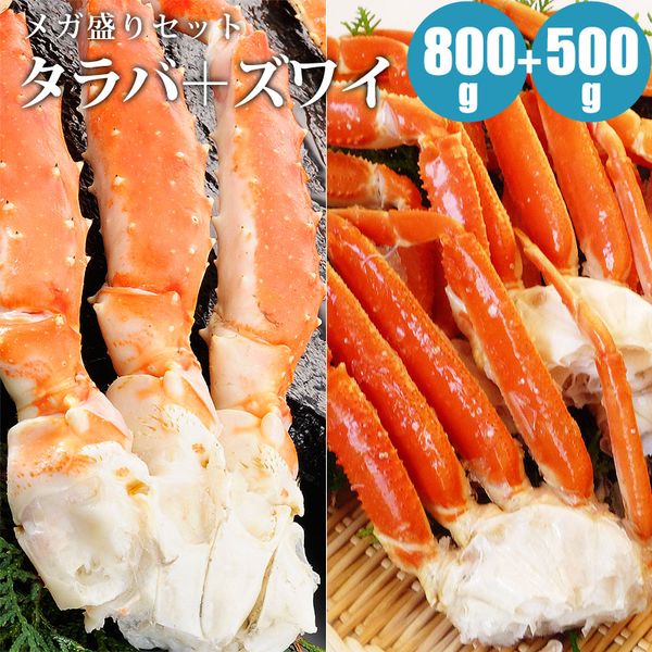 蟹メガ盛りセット タラバ足800g ズワイ足500g タラバガニ ズワイガニ かに セット お得セット たらばがに カニ 内祝い お取り寄せ 贈答品 お歳暮  御歳暮 年末年始 寒中見舞い お正月 お年賀 冬ギフト 爆売り！