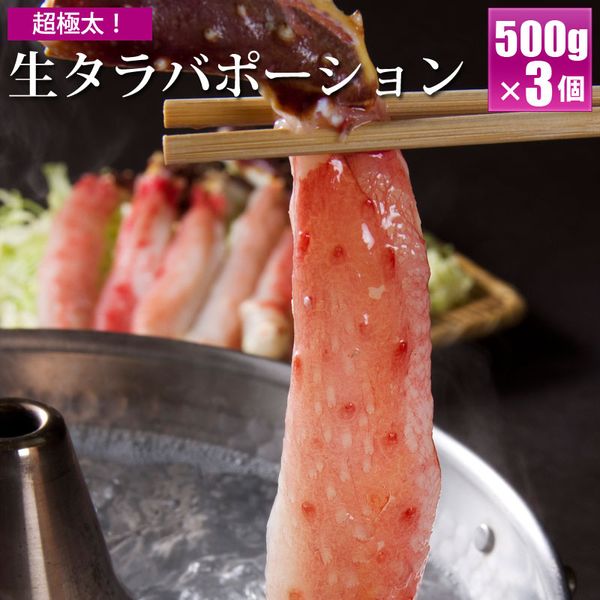 北海道加工 特大 生タラバガニ ポーション 1.5kg【3-6人前】むき身 かにしゃぶ 鍋 焼き蟹 生たらば蟹 タラバ蟹 たらばがに カニ 蟹 たっぷり 高級 お歳暮 ギフト