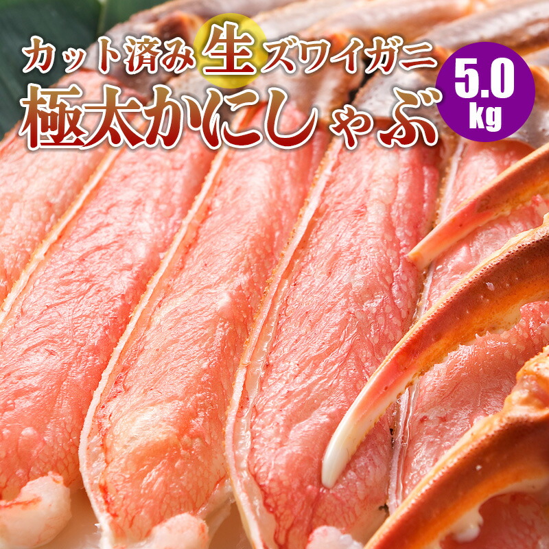 北海道加工 生ズワイガニ 5kg カット済みズワイ蟹しゃぶセット 生 ずわいがに カット済みズワイガニ カニ 1kg×5 10人～20人前 ズワイ蟹 かに セット カニしゃぶ 蟹 カニ 蟹ギフト 海鮮ギフト 生ズワイガニ特大 冷凍