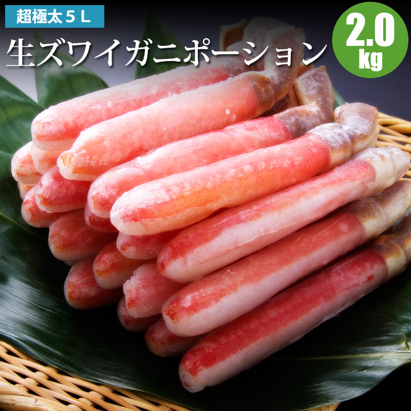 北海道加工 生ズワイガニ ポーション 5L 2kg 4人前～8人前 冷凍 生ズワイガニのかにしゃぶ 生ズワイガニポーション ずわい蟹ポーション ズワイ蟹ポーション かにシャブ 蟹 カニ 蟹ギフト 海鮮ギフト 27,769円