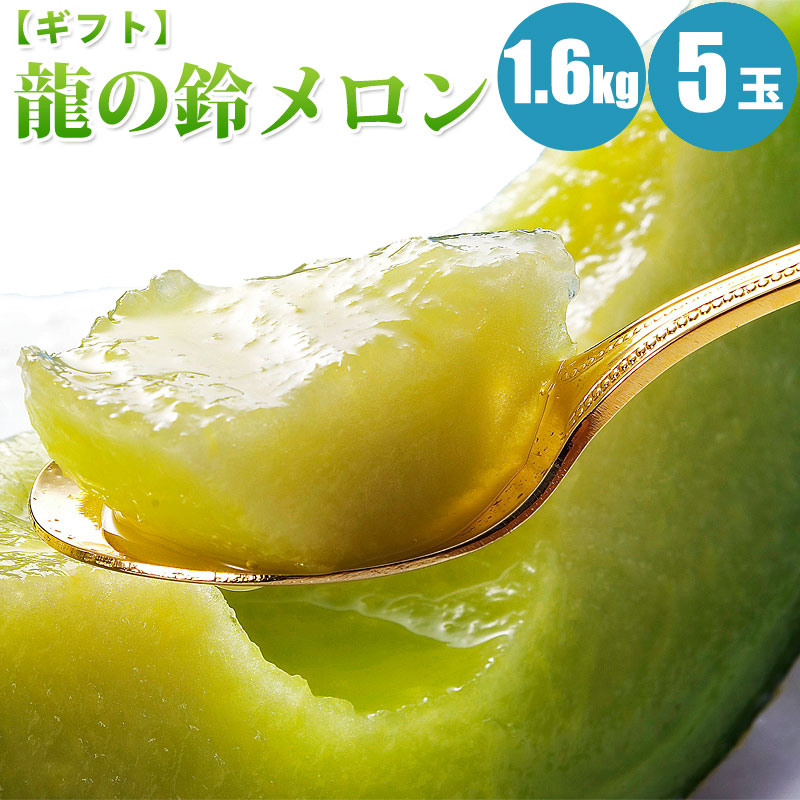 ドラゴンの大鈴メロン 1 6kg 5卵 優代物 メロン 北海道メロン 青味ミートメロン フルーツ 北海道 配物 果物 ギフト 付け届け 贈与 頂戴物 内祝い お取り寄せ 食べ物 食料雑貨類 祝儀 贈答品 北海道直送 送料無料 メールオーダー Pasadenasportsnow Com