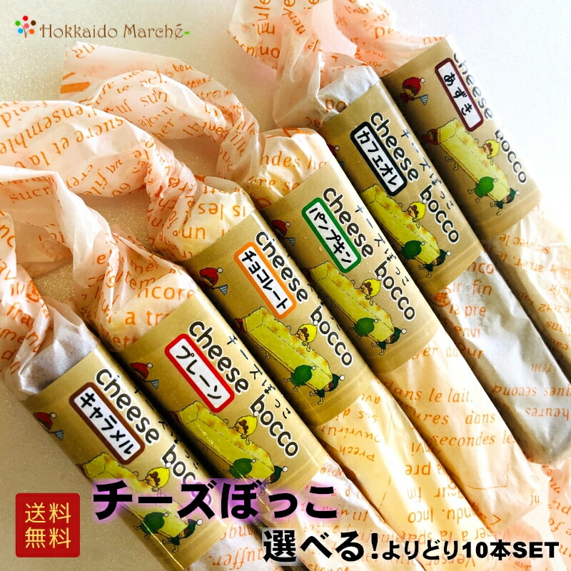 楽天市場】12/11迄10％OFF 「 チーズぼっこ 選べる10本セット