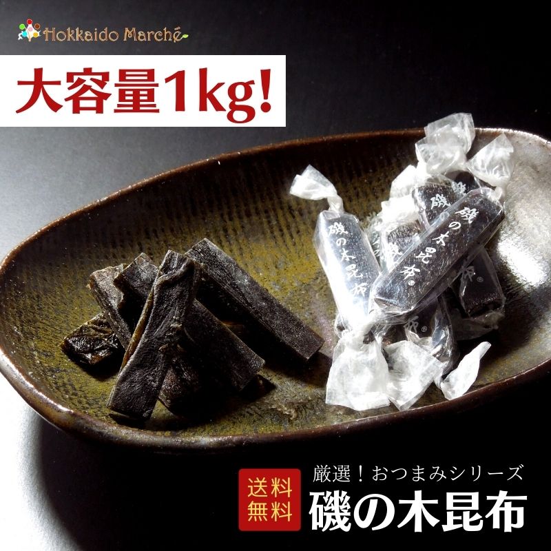 【大容量1kg】 おつまみシリーズ 磯の木昆布 昆布 珍味 おつまみ つまみ ギフト 乾物｜北海道マルシェ新店