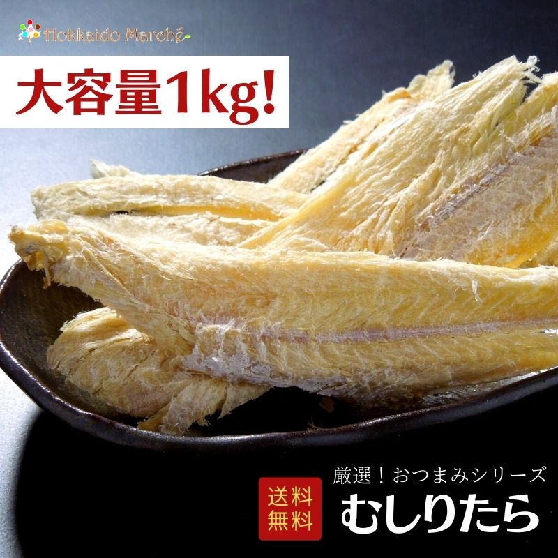 新しいスタイル 夏ギフト お中元 贈り物たら タラ 鱈 北海道産 食べ物 ご飯のお供 家飲み 酒 お酒のあて おつまみ 珍味 酒の肴 ビール 