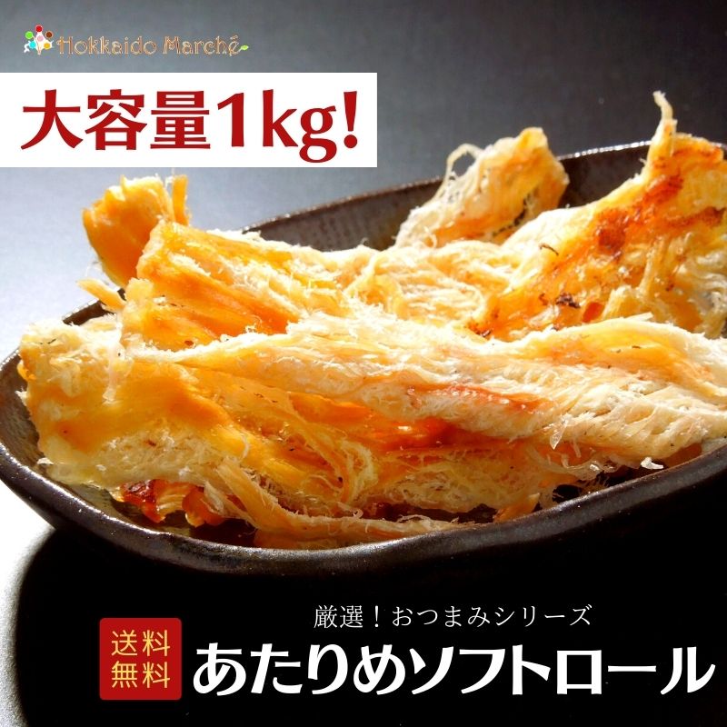 【大容量1kg】 おつまみシリーズ あたりめソフトロール あたりめ 珍味 おつまみ つまみ ギフト 乾物