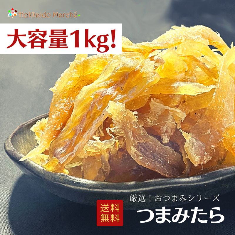 偉い容積1kg 信望お握シリーズ つまみたら たら 鱈 佳肴 おつまみ つまみ 礼物 付け届け 遣る 土産 お取り寄せ 贈答代物 福袋 北海道 乾物 謝儀 生れ平均太陽日 冬ギフト 海鮮ギフト 大容量 大袋 課題遣い道 イベント Sgp Org Pe