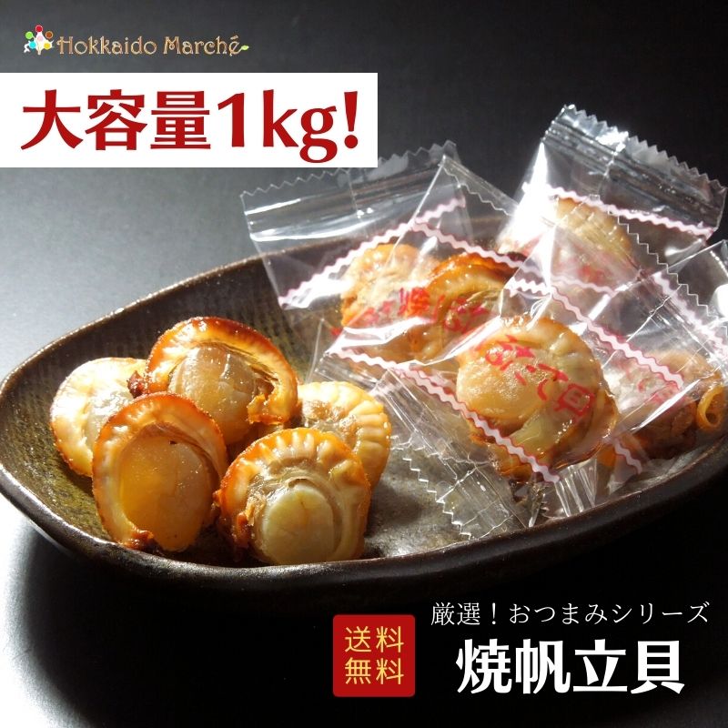 父の日おすすめ！ 【大容量1kg】 おつまみシリーズ 焼帆立貝 ホタテ 帆立 ほたて 珍味 おつまみ つまみ ギフト 北海道 乾物 大容量 大袋 業務用 イベント｜北海道マルシェ新店