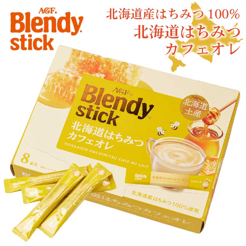 楽天市場】AGF ブレンディ 北海道ミルクカフェオレ 18g×8本入
