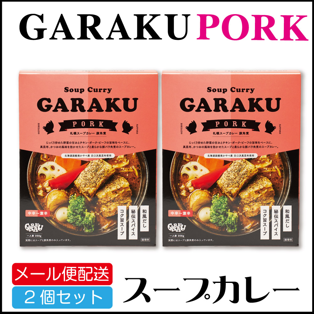 楽天市場】GARAKU (ガラク) 札幌ルーカレー 200g×1箱 レトルト 北海道 札幌 名店 和風 カレー お土産 贈り物 送料込 メール便  お中元 御中元 : 北海道お土産ギフト岡田商店