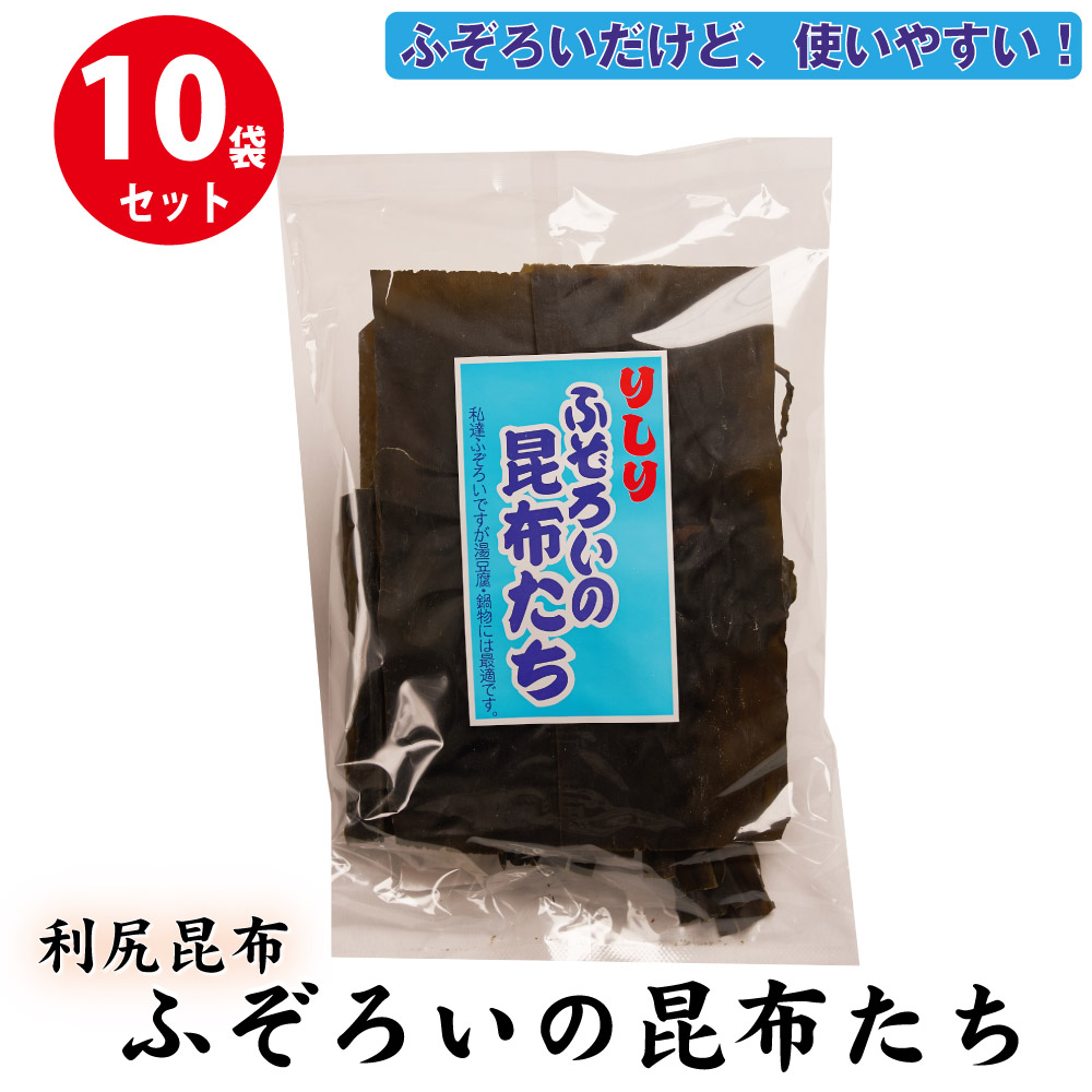 利尻ふぞろいの昆布たち 10袋セット 北海道 昆布 こんぶ だし ふぞろい 訳あり おでん 出汁 昆布巻 調味料 利尻昆布 りしり 遅れてごめんね 母の日 父の日 お中元
