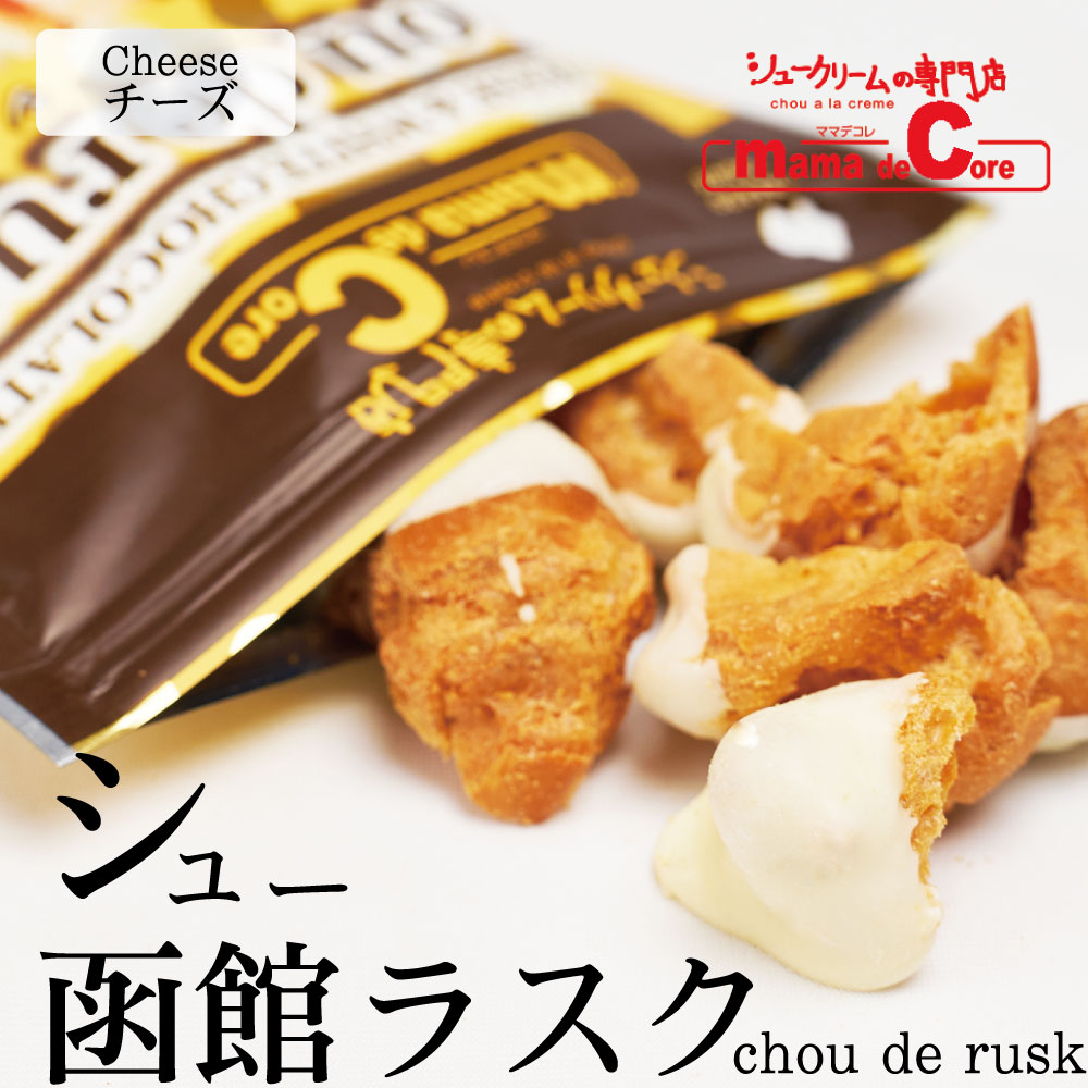 チョコレート シュー プレゼント 函館 お誕生日 1袋 ママデコレ 贈り物 お礼 北海道 チーズホワイトチョコ ラスク
