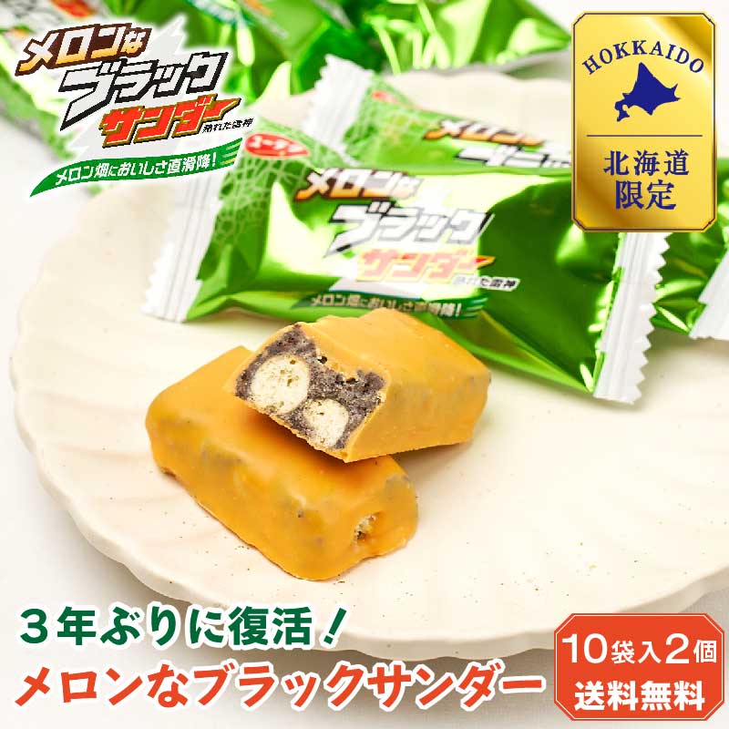 市場 お中元 夏季限定 御中元 メロンなブラックサンダー ギフト 有楽製菓 北海道限定 10袋入 2個セット 市場 お中元 夏季限定 御中元 メロンなブラックサンダー ギフト 有楽製菓 北海道限定 10袋入 2個セット