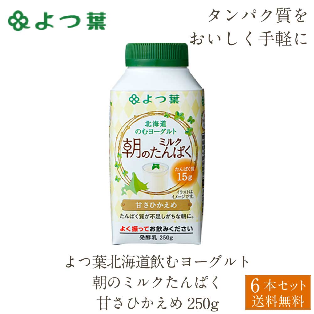 市場 お中元 甘さひかえめ 朝のミルクたんぱく 250g 6本 よつ葉 御中元 のむヨーグルト 北海道