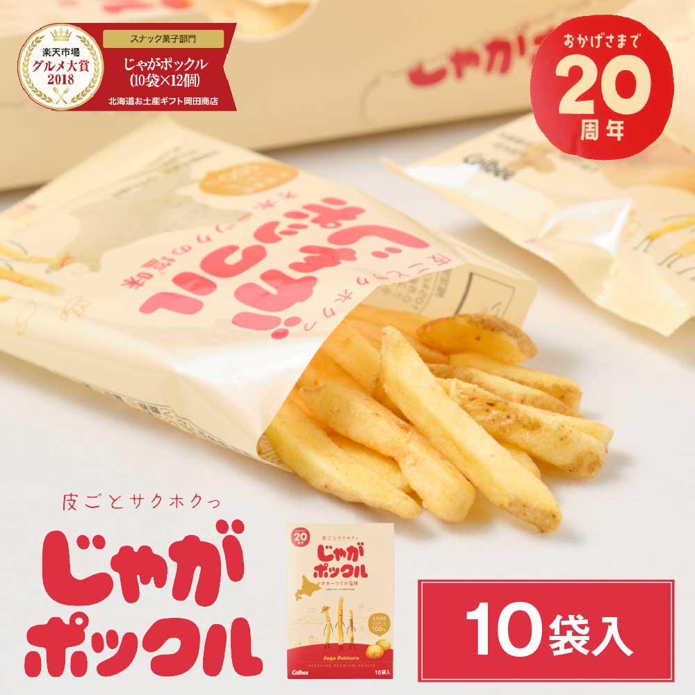 楽天市場】じゃがポックル カルビー ポテトファーム 10袋入x12個(1ケース) お土産 お菓子 お土産 北海道 ギフト 薯条三兄弟 おみやげ  ベスト10 ハロウィン : 北海道お土産ギフト岡田商店