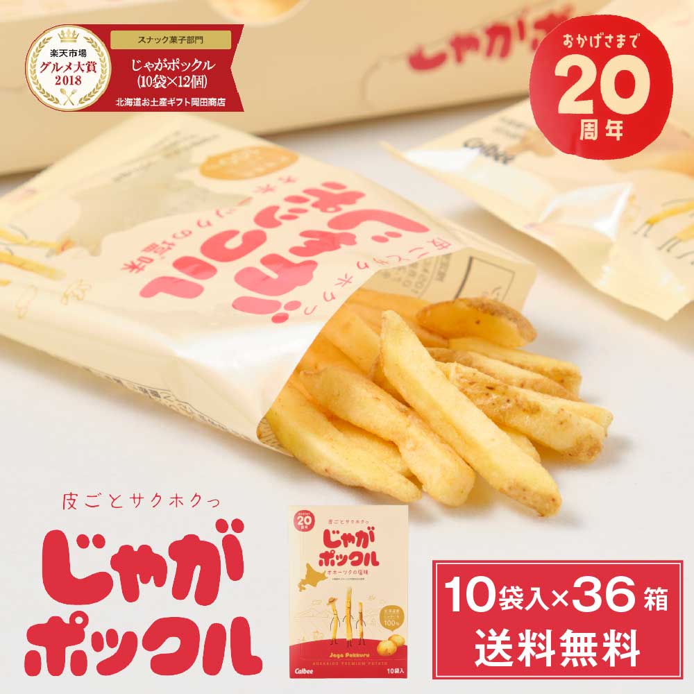 楽天市場】じゃがポックル カルビー ポテトファーム 10袋入x3箱セット お土産 お菓子 お土産 北海道 ギフト 薯条三兄弟 おみやげ ベスト10  お中元 御中元 : 北海道お土産ギフト岡田商店