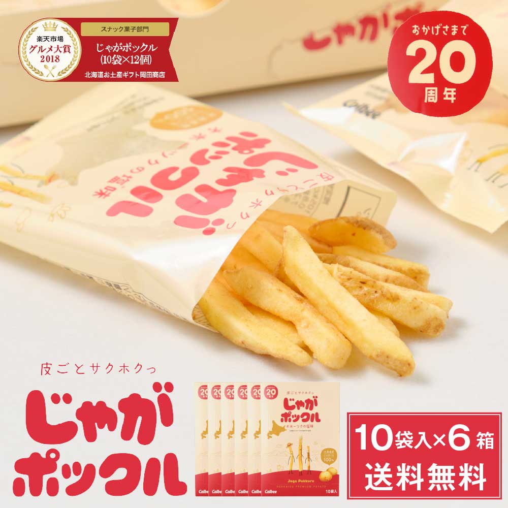 楽天市場】じゃがポックル カルビー ポテトファーム 10袋入 × 12個(1