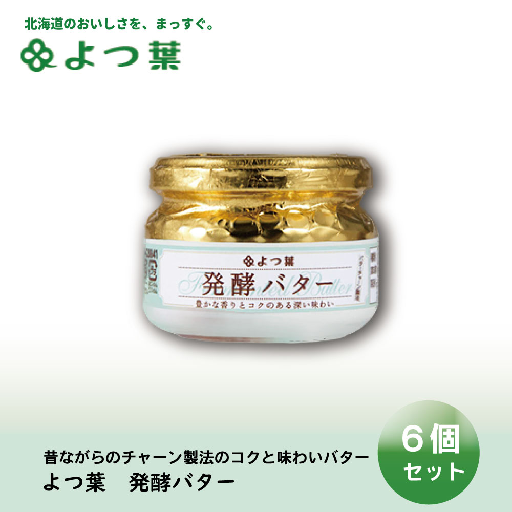 よつ葉 パンにおいしい発酵バター 100g バター 有塩 北海道 お土産 よつ葉乳業 ギフト 生キャラメル ハロウィン 直営店に限定