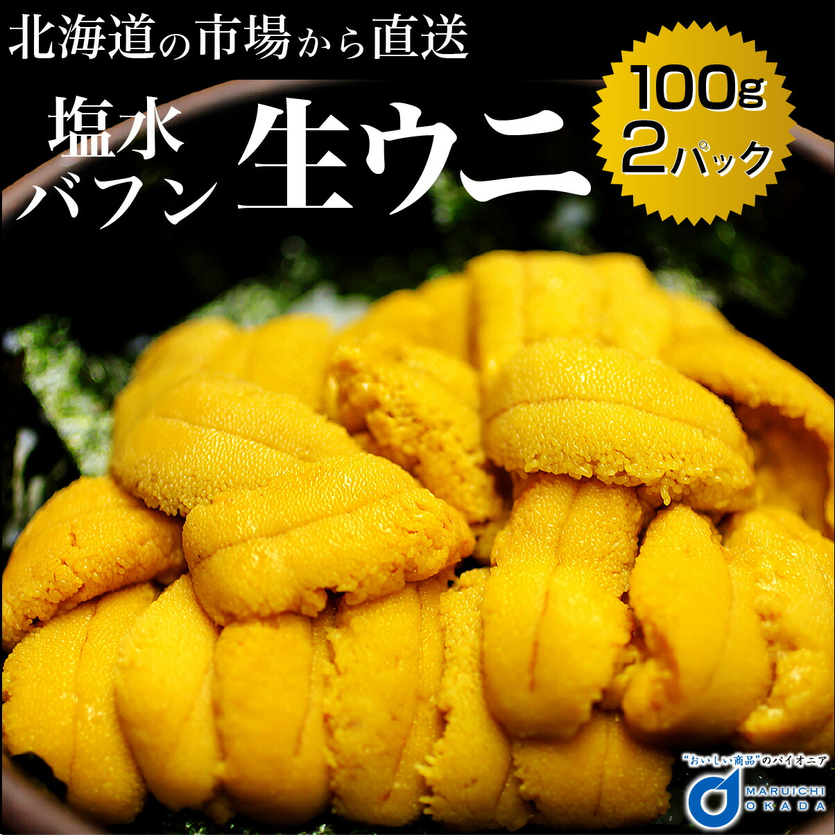 新品即決 楽天市場 うに ウニ 訳あり 塩水うに 100g 2パック 送料無料 冷蔵配送 生うに バフン 生ウニ 雲丹 北海道 グルメ 場外市場 無添加 塩水パック 岡田商店 北海道お土産ギフト岡田商店 楽天カード分割 Lexusoman Com