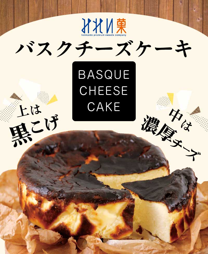 バスクチーズケーキ