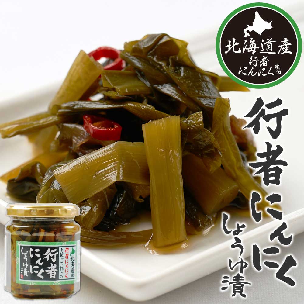 楽天市場】行者にんにく 醤油漬け 180g 5個セット 送料無料