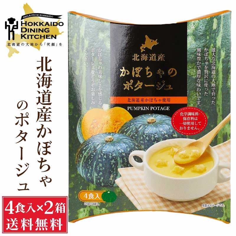 北海道ダイニングキッチン かぼちゃポタージュ 20g×4食入 ×2箱セット カボチャ 南瓜 スープ 送料込 メール便 プレゼント 即席パウダー  ハロウィン ブランド激安セール会場