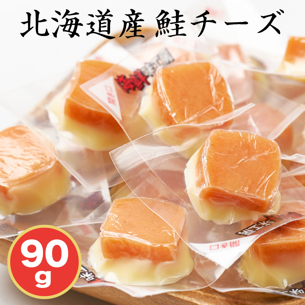 市場 北海道 送料無料 鮭チーズ つまみ 1000円ポッキリ ちーず 酒の肴 おつまみ ポイント消化 さけ お試し 90g サケ ナチュラルチーズ