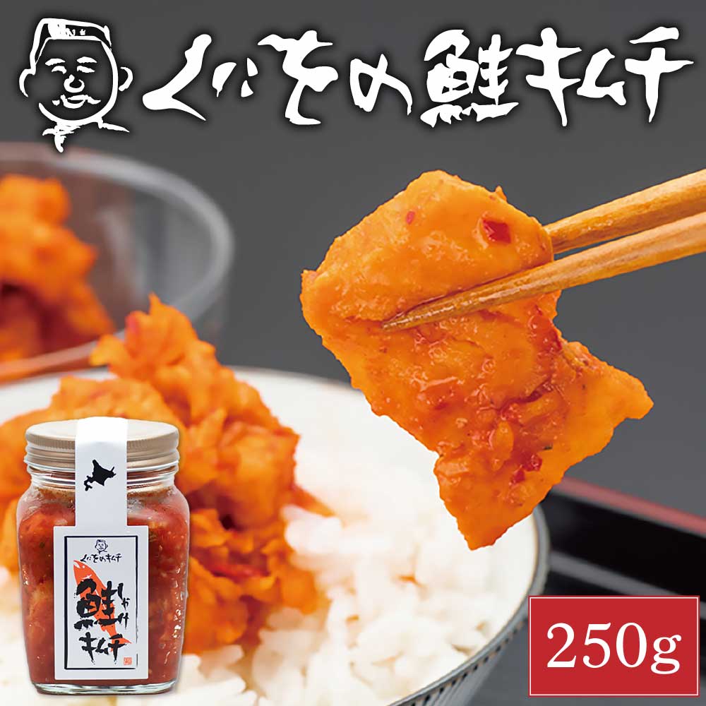 楽天市場】【6/18〜ポイント5倍】くにをの鮭キムチ 250g×1瓶 しゃけ