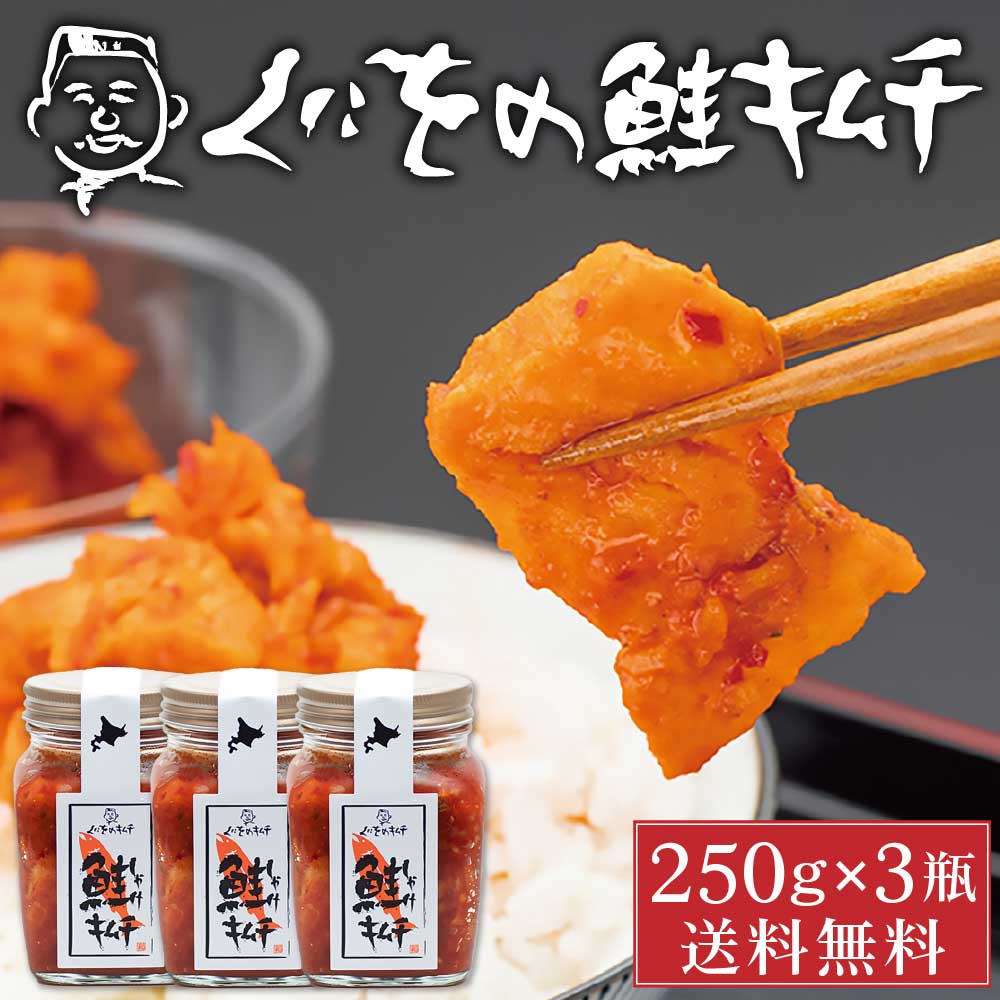 楽天市場】くにをの鮭キムチ 250g×1瓶 しゃけキムチ くにお 惣菜