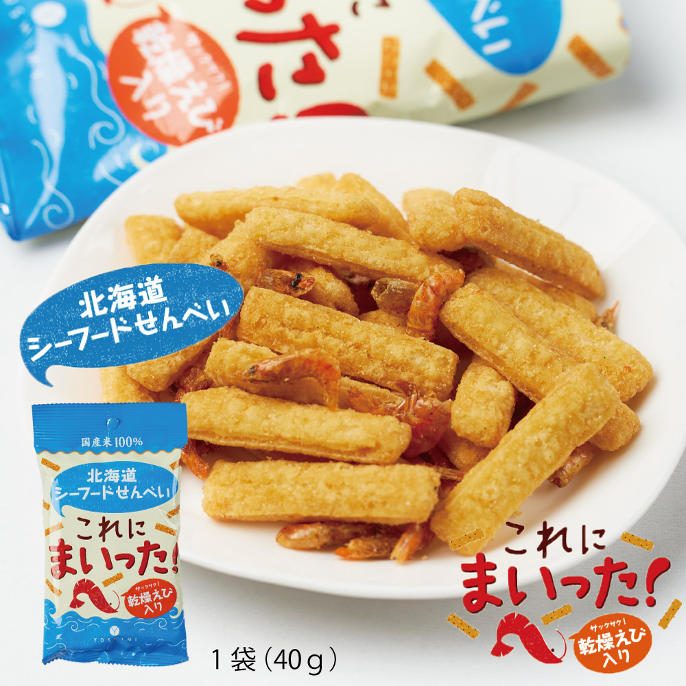 YOSHIMI 北海道シーフードせんべい これにまいった！ 1袋(40g) ヨシミ よしみ スナック せんべい シーフード おつまみ 北海道 土産 菓子 お配り おやつ おかき エビ入り 乾燥えび エビ 海老 人気