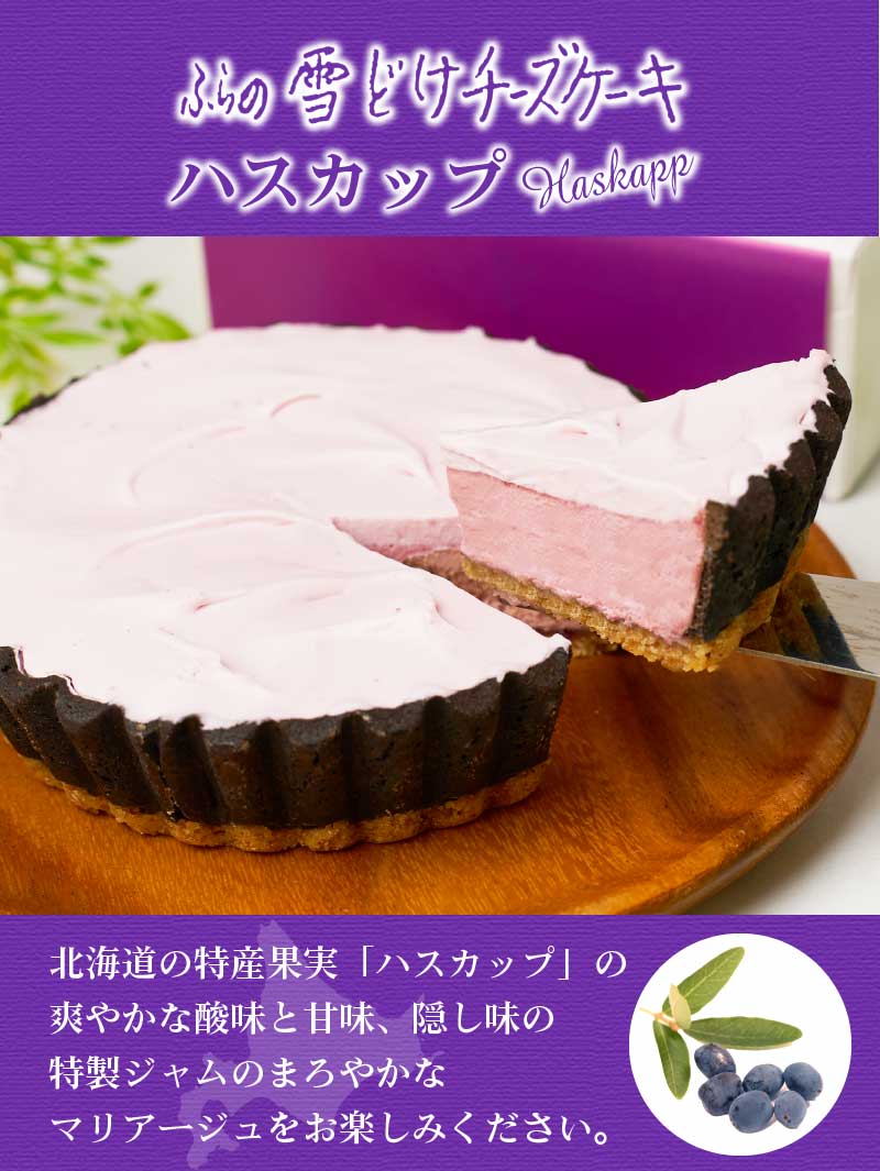 市場 お中元 ふらの 御中元 ハスカップ 新谷 Shinya 雪どけチーズケーキ 菓子司 5個セット 富良野