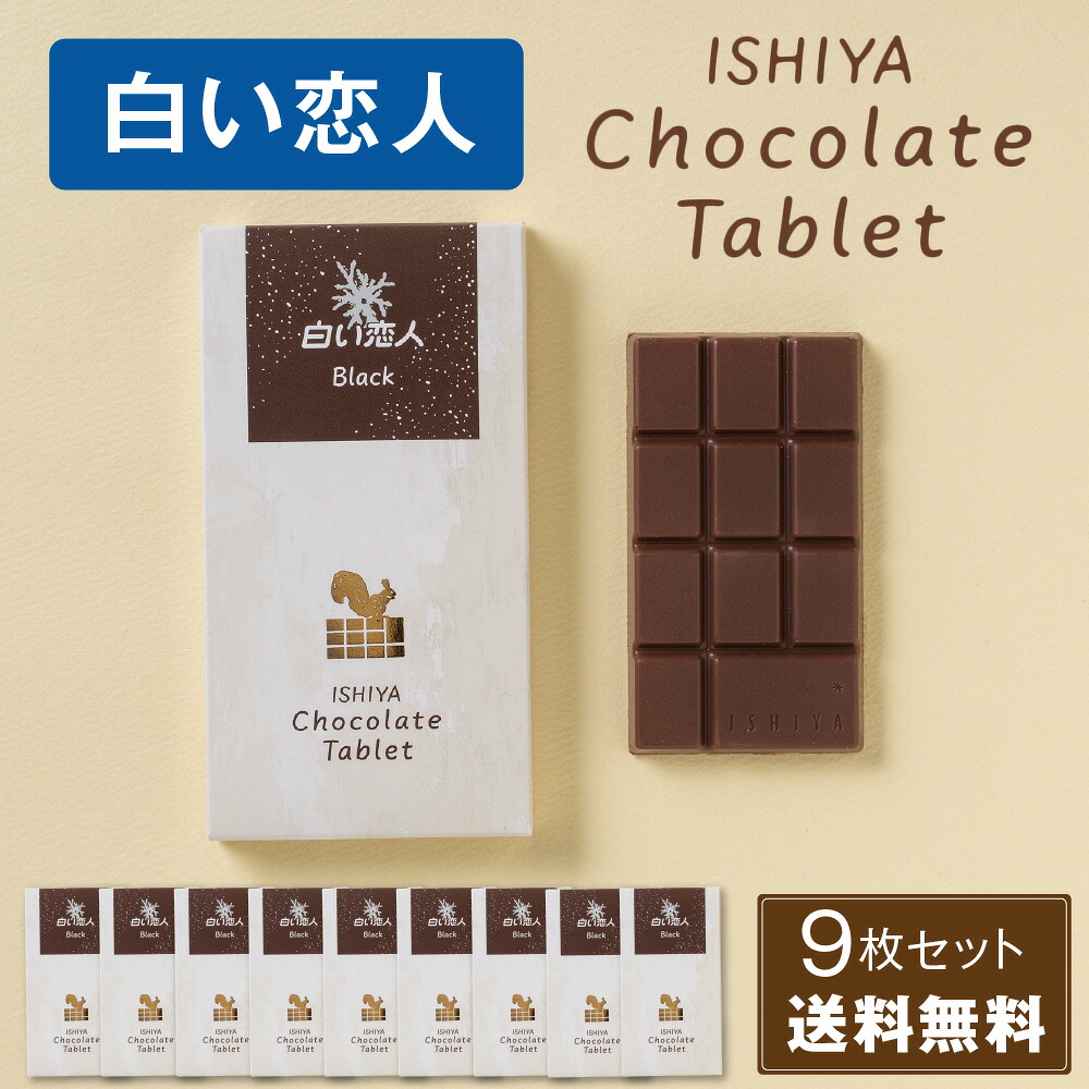 チョコレートタブレット 白い恋人ブラック 1枚入 × 9箱 ISHIYA (石屋製菓) 母の日 札幌 スイーツ お菓子 板チョコ 個包装 洋菓子 誕生日 退職 お祝い 転勤 お礼 お返し 御供 感謝 銘菓 北海道