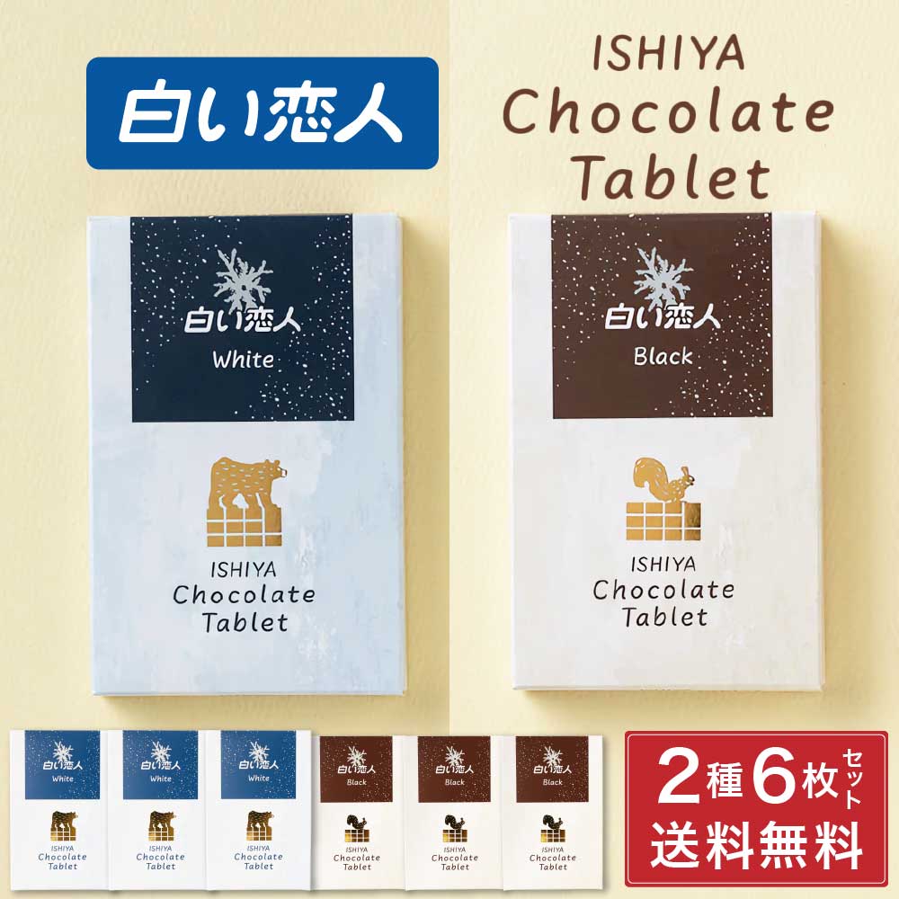 最終決算 石屋製菓 白い恋人 チョコレート タブレット ホワイト