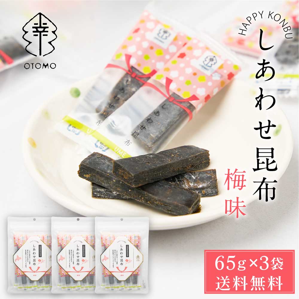 うめこんぶ!!! 楽天市場】しあわせ昆布 梅味 65g × 1袋 メール便 送料無料