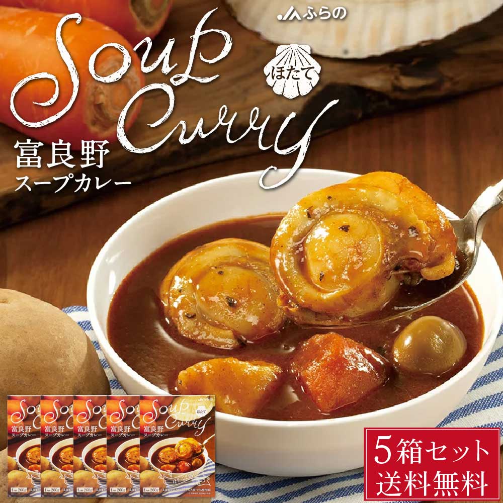 楽天市場】JAふらの 富良野 スープカレー ほたて 260g × 2箱セット