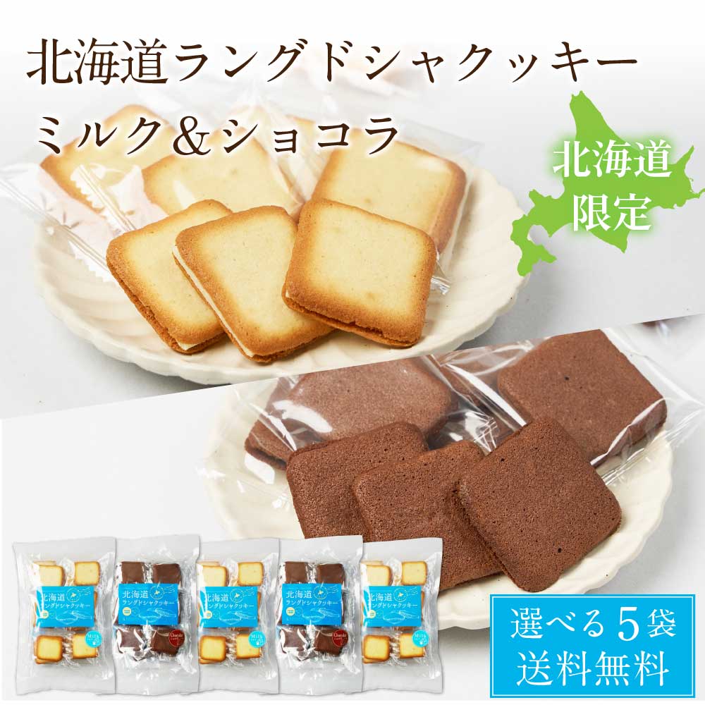 ギフト】 北海道シェフ ロイヤルミルクティーラングドシャ 10枚入×1箱 送料込 北海道 アールグレイ 紅茶 お土産 お菓子 チョコレート お中元  御中元 夏 ギフト 敬老の日