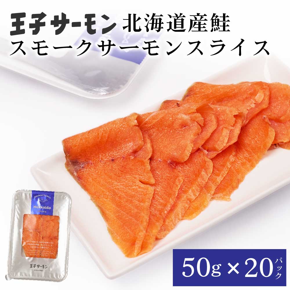 楽天市場】王子サーモン スモーク スライス 50g × 3パックセット