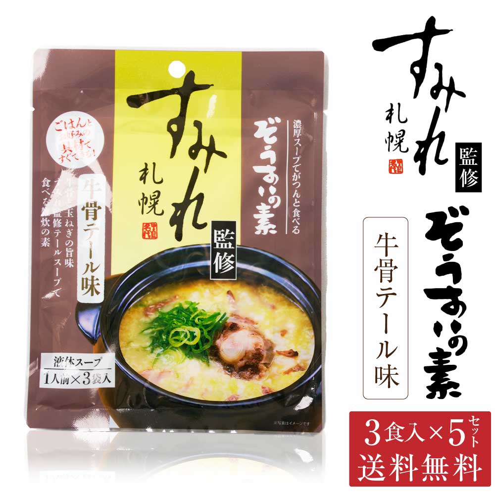 楽天市場】札幌 すみれ 監修 ぞうすいの素(液体スープ) 牛骨テール味 3食入 × 1袋 雑炊 だし おじや おみやげ お土産 北海道 ハロウィン  お歳暮 御歳暮 : 北海道お土産ギフト岡田商店