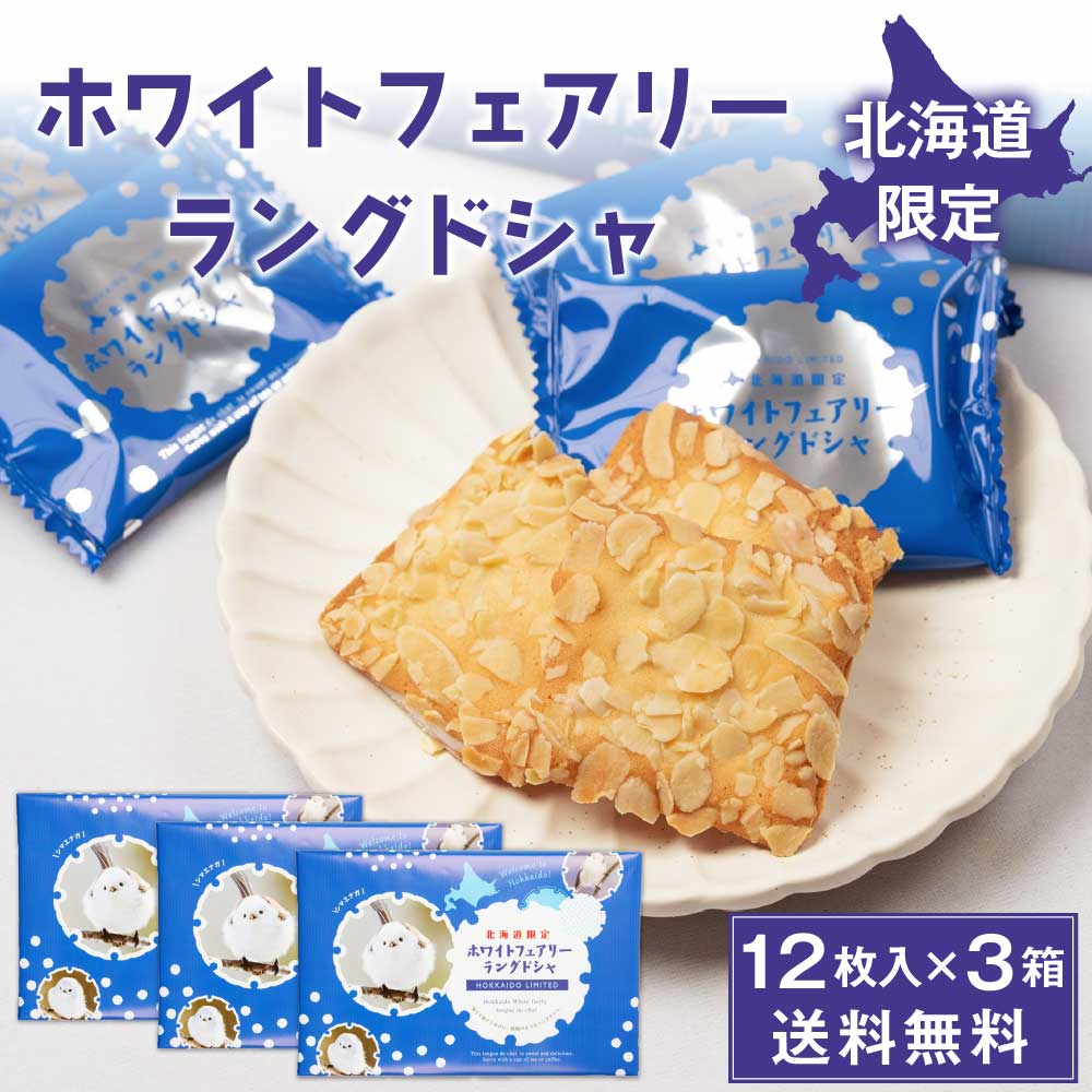 楽天市場】ホワイト フェアリー ラングドシャ 12枚入 × 1箱