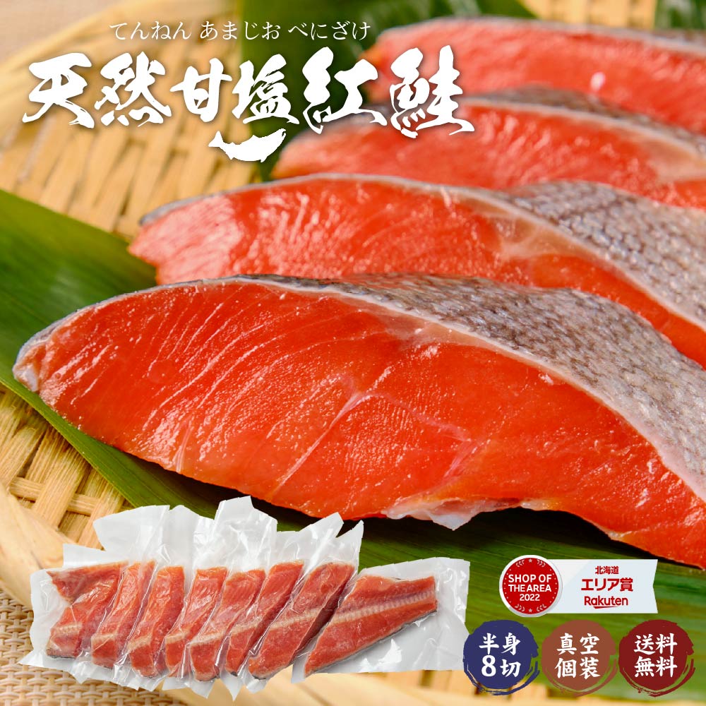 岡田商店 天然紅鮭 甘塩 8切れ 真空パック