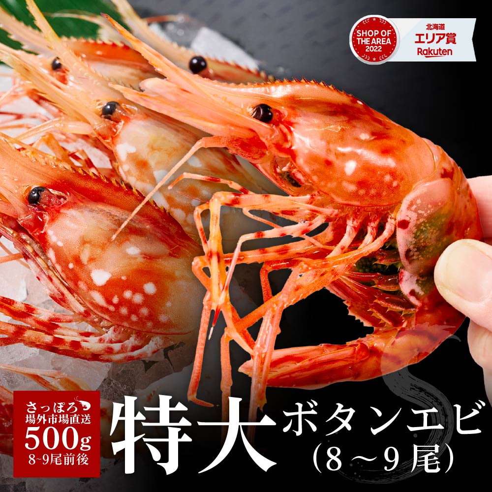 ボタンエビ 特大 2L 500g 刺身用 北海道 送料無料 子持ち ぼたんえび ボタン海老 ボタンえび 牡丹えび 刺身 海老 訳あり 遅れてごめんね 母の日 父の日 お中元