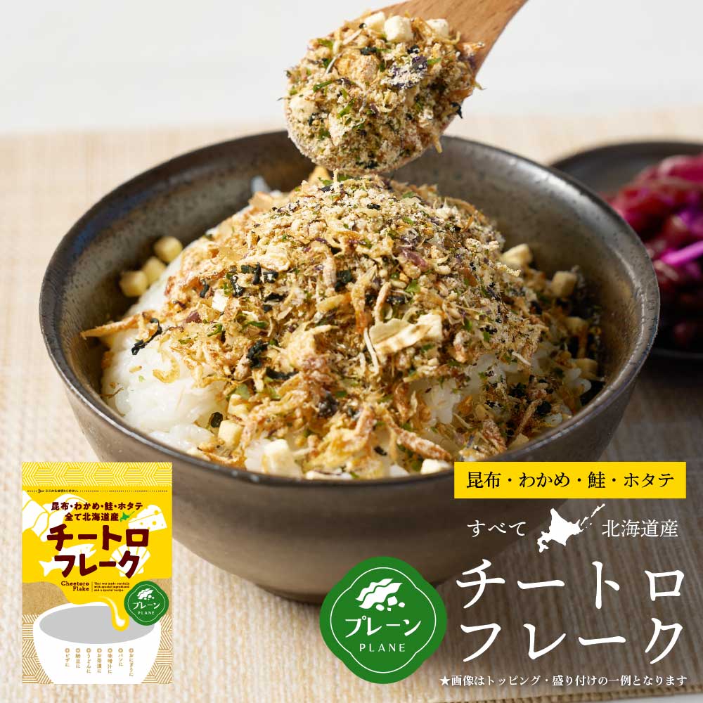 チートロフレークプレーン40g×1袋北海道洋風チーズふりかけふりかけだしふりかけ北海道産昆布わかめ鮭帆立ごはんのお供お弁当おかず丸市岡田商店母の日遅れてごめんねホワイトデー