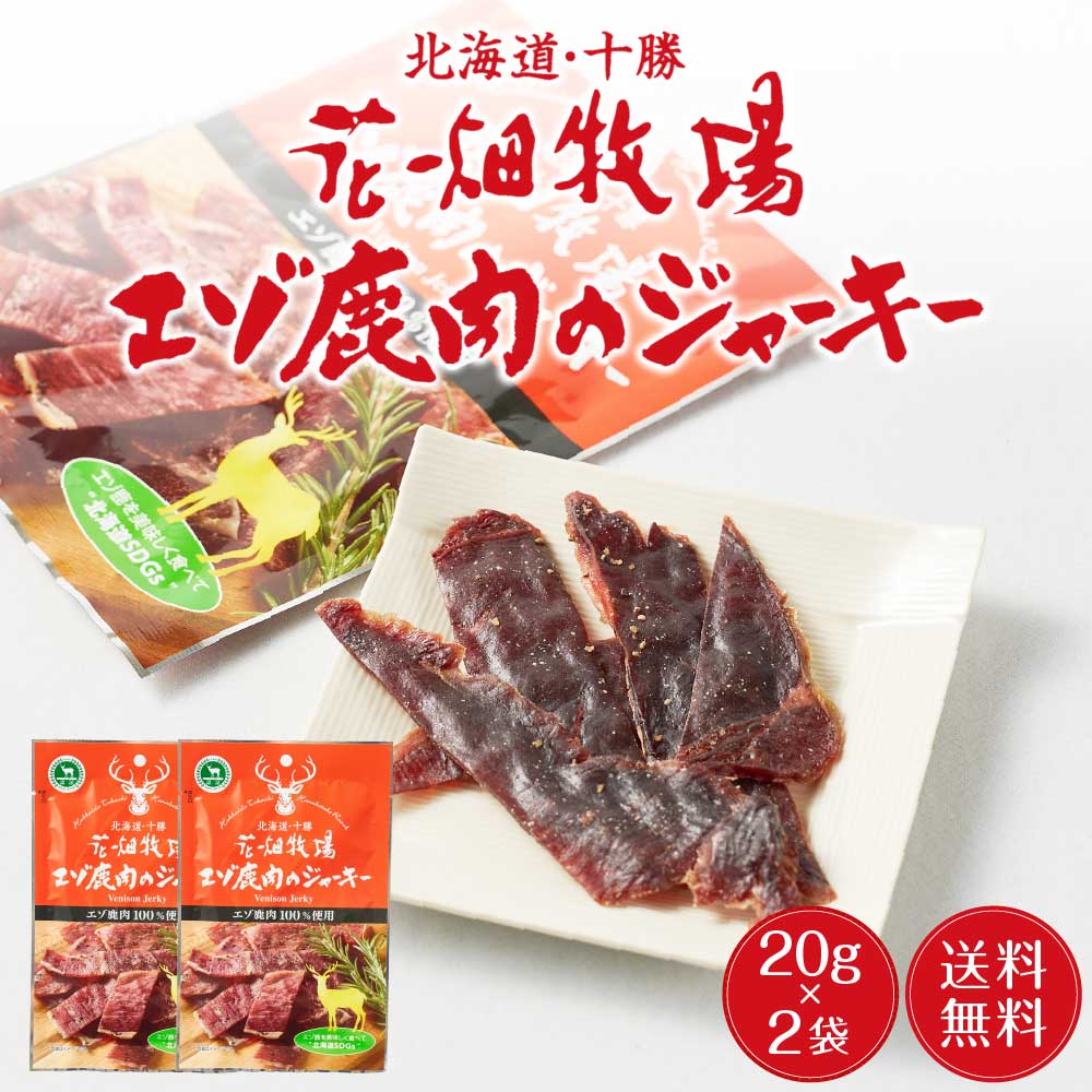 楽天市場】【1/20限定！ポイント5倍！】花畑牧場 エゾ鹿肉のジャーキー