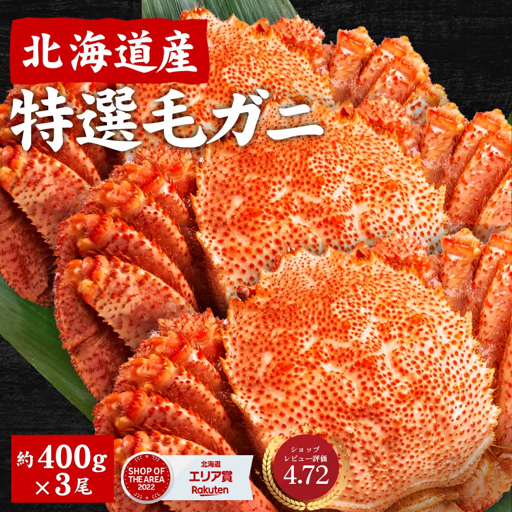 北海道産 毛蟹 400g×3尾 合計1.2kg 送料無料 かに 毛ガニ 毛がに 札幌 ボイル 堅蟹 カタガニ かたがに ケガニ カニ お祝い 母の日 お年賀 母の日札幌 場外市場 海鮮グルメ お取り寄せ 【冷凍】