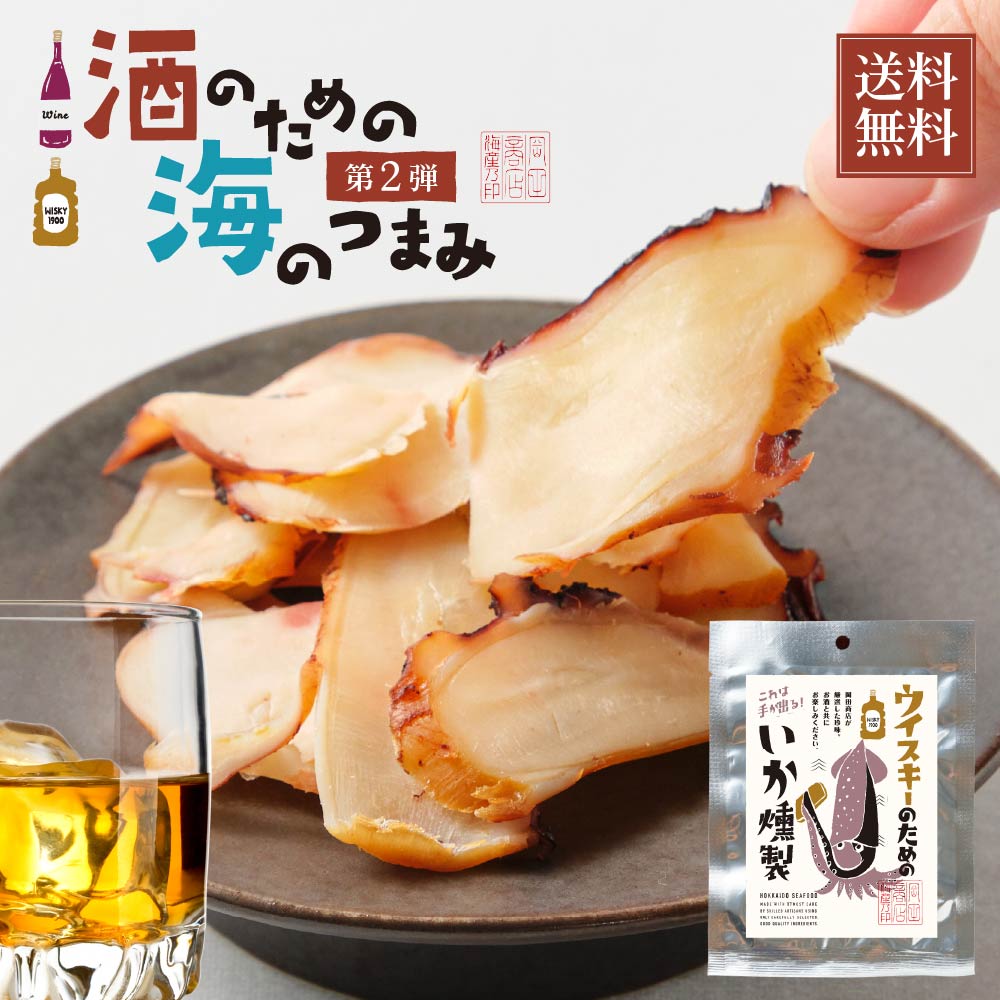 【楽天市場】【楽天スーパーSALE！ポイント5倍！】海鮮珍味 単品 ウイスキーのためのいか燻製 26g メール便 送料無料 プレゼント 珍味
