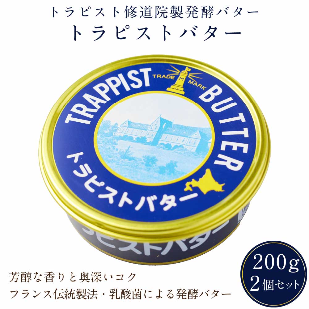 トラピストバター 200g×2個セット トラピスト 修道院 発酵 バター 有塩 お取り寄せ プレゼント 贈り物 北海道 発酵バター 函館 ギフト 無添加 クリーミー グルメ お菓子作り 料理 母の日 人気