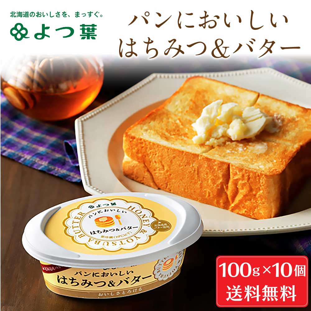 よつ葉 パンにおいしいはちみつ＆バター 100g×10個セット バター 北海道 お土産 よつ葉乳業 北海道バター 発酵バター じゃがバター ホタテ バター焼き パンケーキ 食品 通販 母の日 ギフト