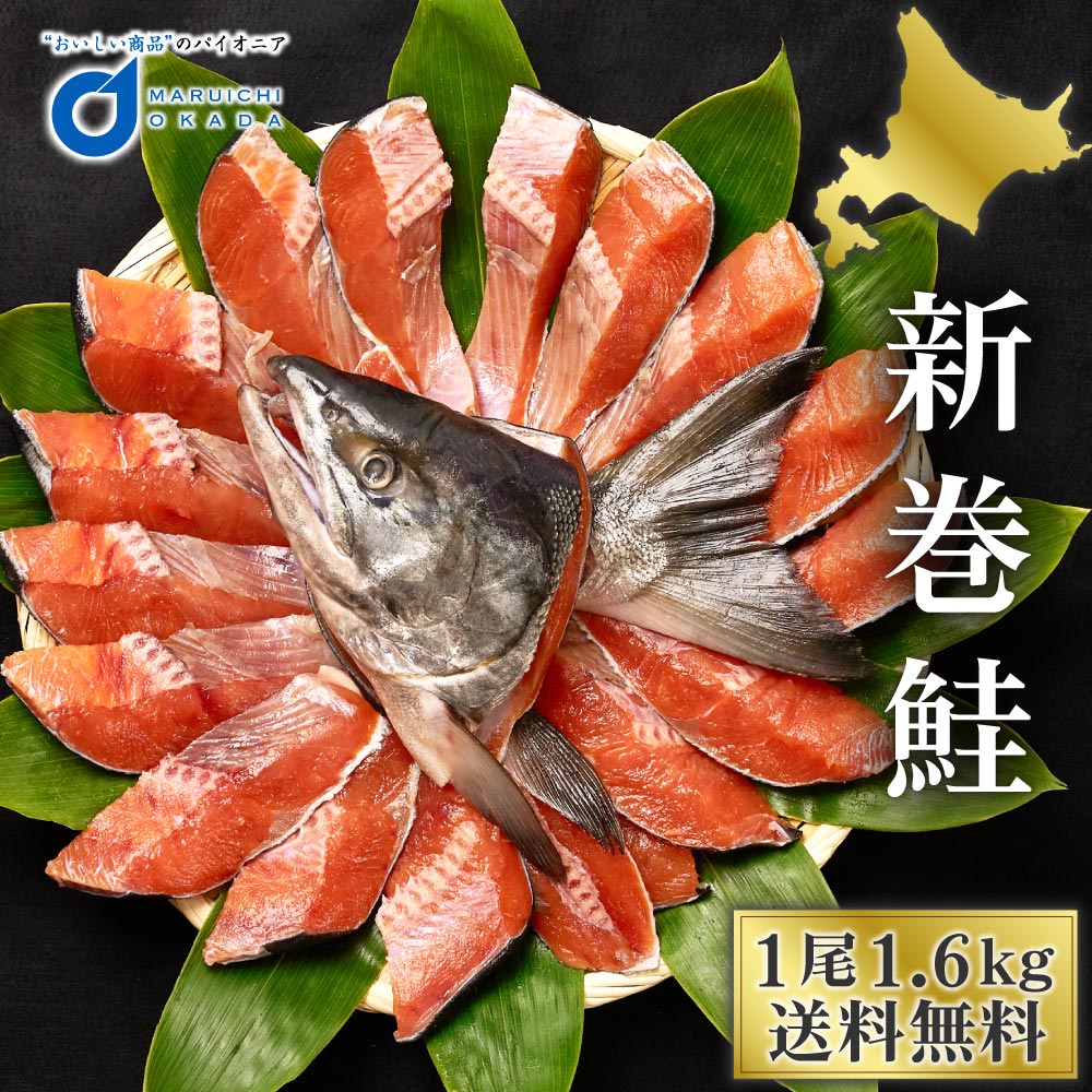 送料無料 北海道産 新巻鮭 1尾 約1.6kg 切身 切り身 真空 北海道 あらまき さけ 海鮮 ギフト プレゼント グルメ 食品ロス 遅れてごめんね 母の日 父の日 お中元
