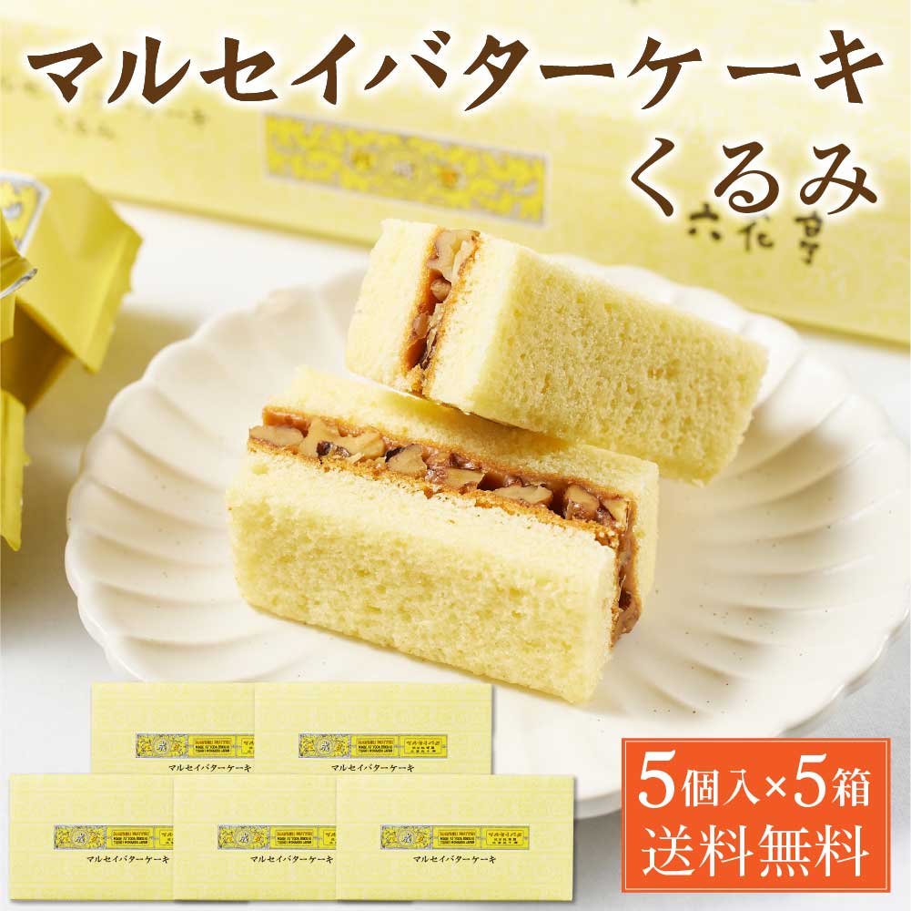 楽天市場】【楽天スーパーSALE！10%OFF！】六花亭 マルセイバターケーキ くるみ 【5個入 × 3箱セット】 送料無料 クルミ 胡桃 マルセイ  シリーズ ギフト プレゼント 老舗 バターサンド キャラメル ハロウィン お歳暮 御歳暮 : 北海道お土産ギフト岡田商店