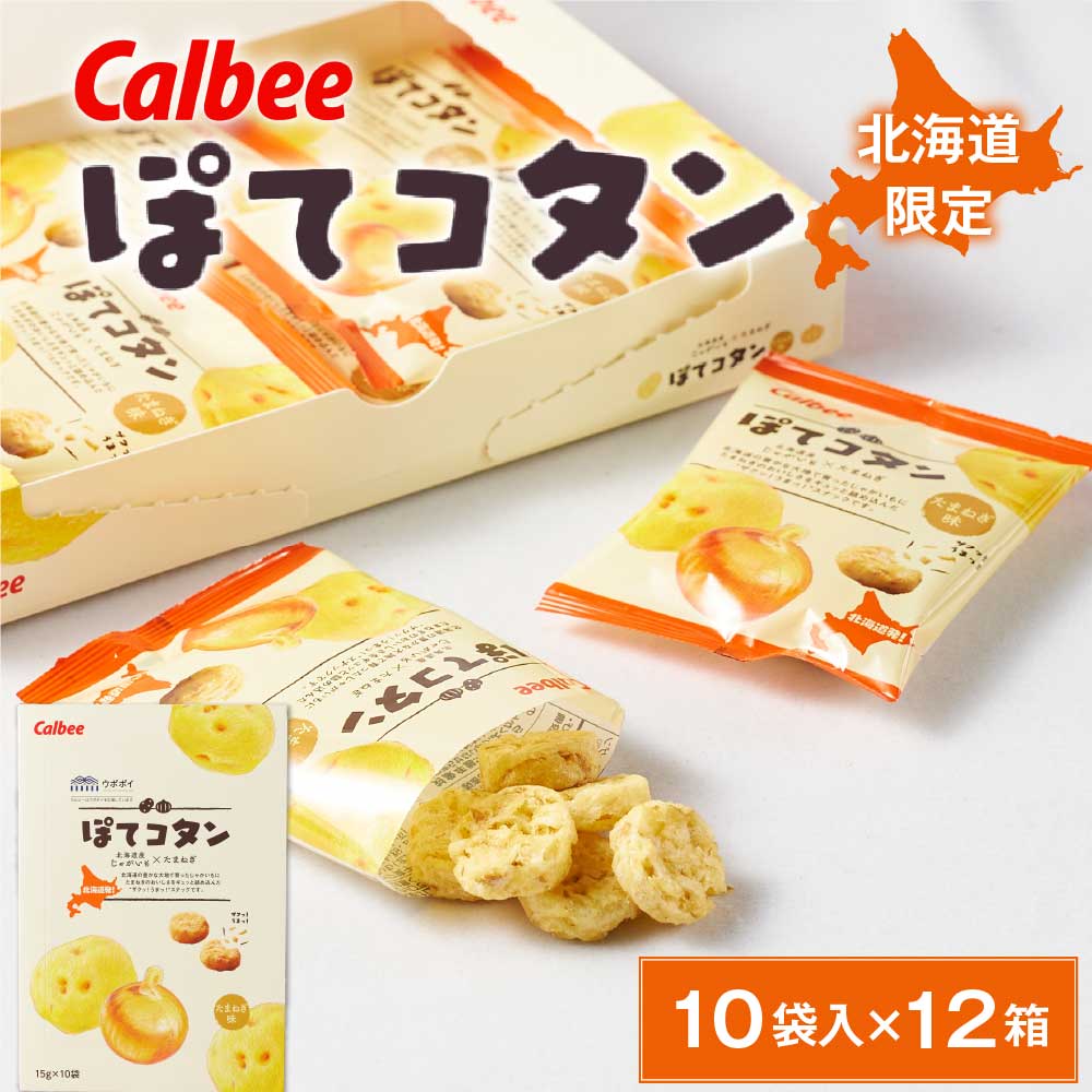 楽天市場】ぽてコタン(10袋入) カルビー スナック calbee じゃがいも ポテト たまねぎ オニオン ポテコタン ぽてこたん ポテこたん  ハロウィン お歳暮 御歳暮 : 北海道お土産ギフト岡田商店