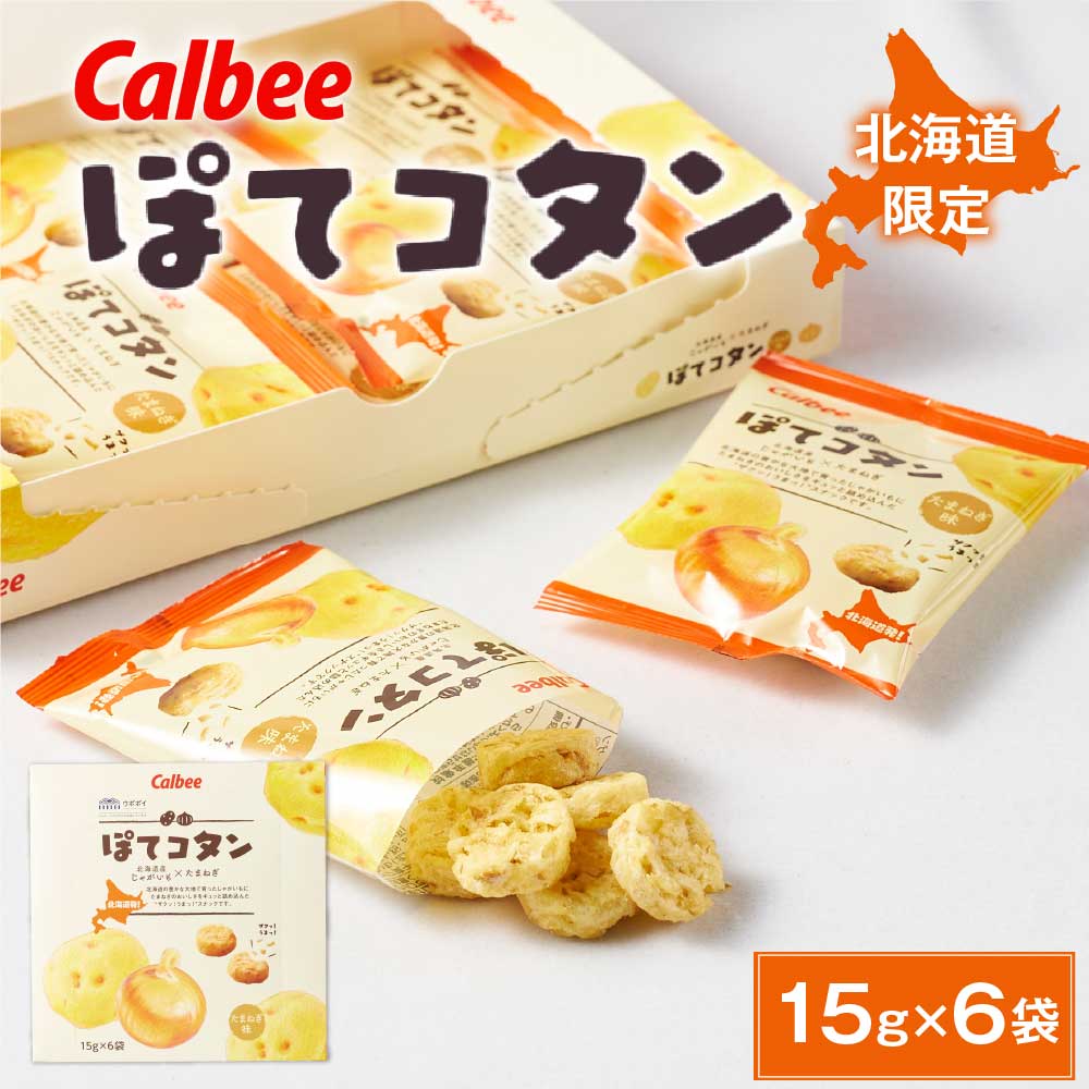 楽天市場】【8/30限定！ポイント2倍！】ぽてコタン(10袋入) カルビー スナック calbee じゃがいも ポテト たまねぎ オニオン ポテコタン  ぽてこたん ポテこたん 敬老の日 ギフト プレゼント : 北海道お土産ギフト岡田商店